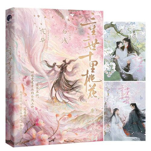三生三世十里桃花纪念版 唐七经典成名作 杨幂赵又廷领衔主演同名影视原著小说 三生三世枕上书姊妹篇