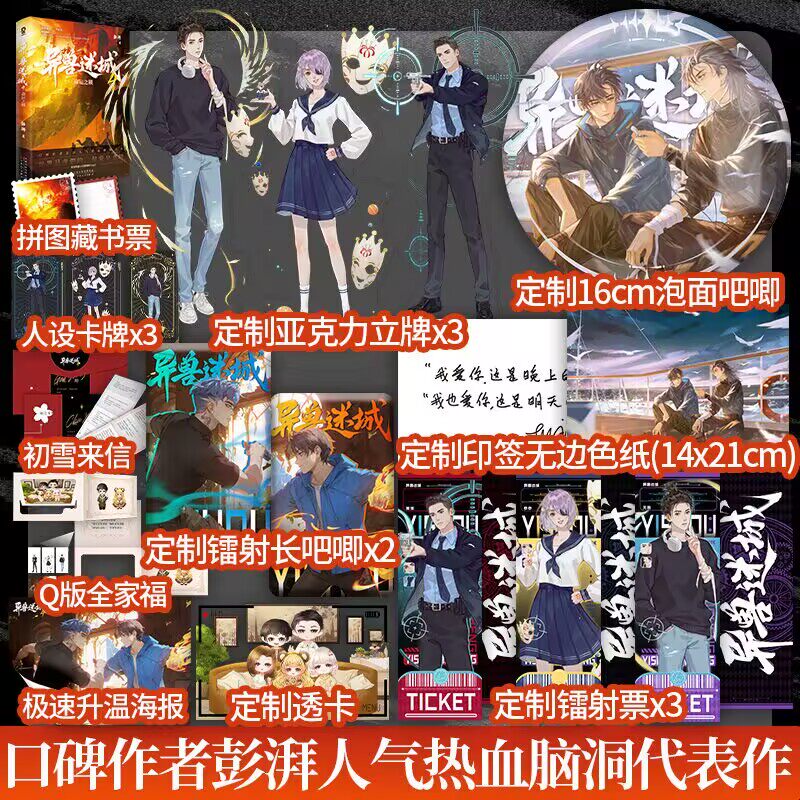 定制赠品】异兽迷城4•命运之锁彭湃著新增番外《一生所爱》番茄年度小说top3都市异能系统穿越热血脑洞悬疑 番茄小说书籍