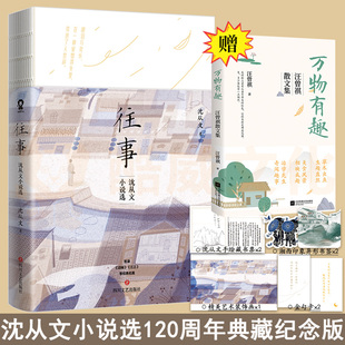 全新正版往事沈从文小说选120周年典藏纪念版收录《边城》《月下小景》《三三》等经典名篇当代文学书籍赠汪曾祺万物有趣