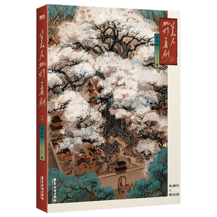 美人挑灯看剑上 吾九殿唯美古风代表作 人美心善仇薄灯×神鬼皆敌师巫洛 新增番外《游山海》