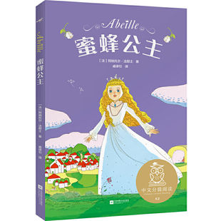 蜜蜂公主 阿纳托尔·法郎士 全彩插图 法国童话儿童文学 果麦