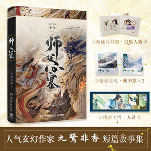 全新正版 师父心塞 人气玄幻作家九鹭非香著经典短篇故事集 收录六篇关于师徒的故事重生 执迷不悟夙愿成真青春玄幻小说书籍
