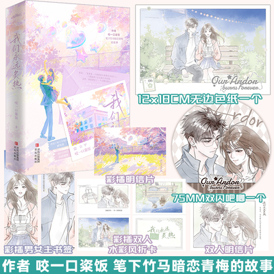3分钟特签3-10分钟亲签】我们永远炙热全二册完结 晋江作者咬一口粢饭著 竹马暗恋青梅的故事 青春畅销小说实体书籍