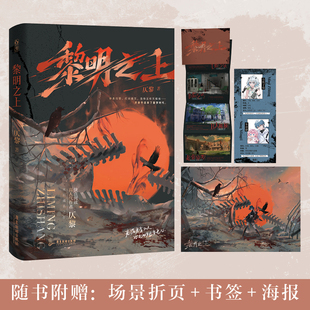 全新正版】黎明之上 仄黎著微科幻架空长篇小说 网络原名《噩梦时代》脑洞大开热血群像清醒大女主 末日小说