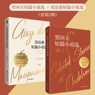 契诃夫短篇小说莫泊桑短篇小说