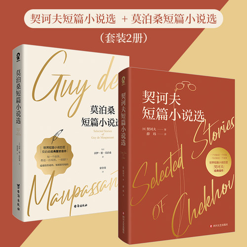 契诃夫短篇小说莫泊桑短篇小说