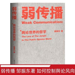 化解舆论危机 舆论战实操 营销学 弱传播 新闻传播 如何控制舆论风向 公关 果麦出品 邹振东著