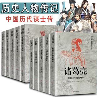 历史人物传记 中国历代谋士传 全10册 诸葛亮 司马懿 刘伯温 张良 萧何 感悟治国谋士的大智慧和经世之道 历史人物传记正版书籍