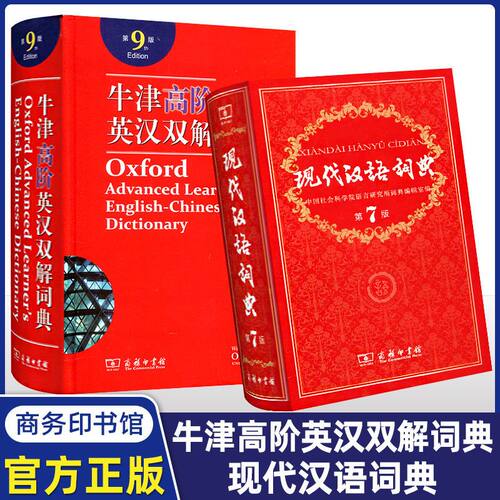 现货速发】学生实用 牛津高阶英汉双解词典第9版+第10版+现代汉语词典第7版商务印书馆 工具书辞典正版新英汉英语