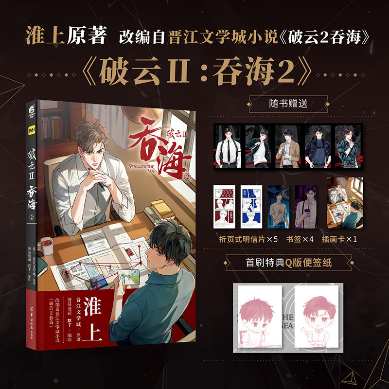正版新书 破云2吞海2 淮上原著小说改编漫画实体书晋江文学博易漫画