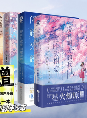 全新正版 没有明天的我们在昨天相恋星火燎原著 恋爱月榜TOP品媲美新海诚《你的名字》治愈催泪奇幻之作奇幻青春轻小说书籍