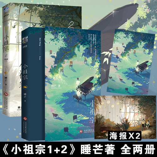 【赠海报x2】正版 小祖宗1+2 完结套装2册 睡芒 青春文学搞笑温馨校园爱情纯爱男男cp高甜宠文言情晋江文学城小说实体畅销书籍