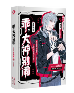 乖，大神别闹 人气作家青梅酱高燃电竞力作 王者归来伪新秀 林肖X高冷别扭真队长 尤景