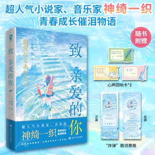 全新正版】致亲爱的你 人气小说家神绮一织著故事原曲超百万播放轻小说实体书青春伤痛秘密救赎青春成长催泪物语小说书籍