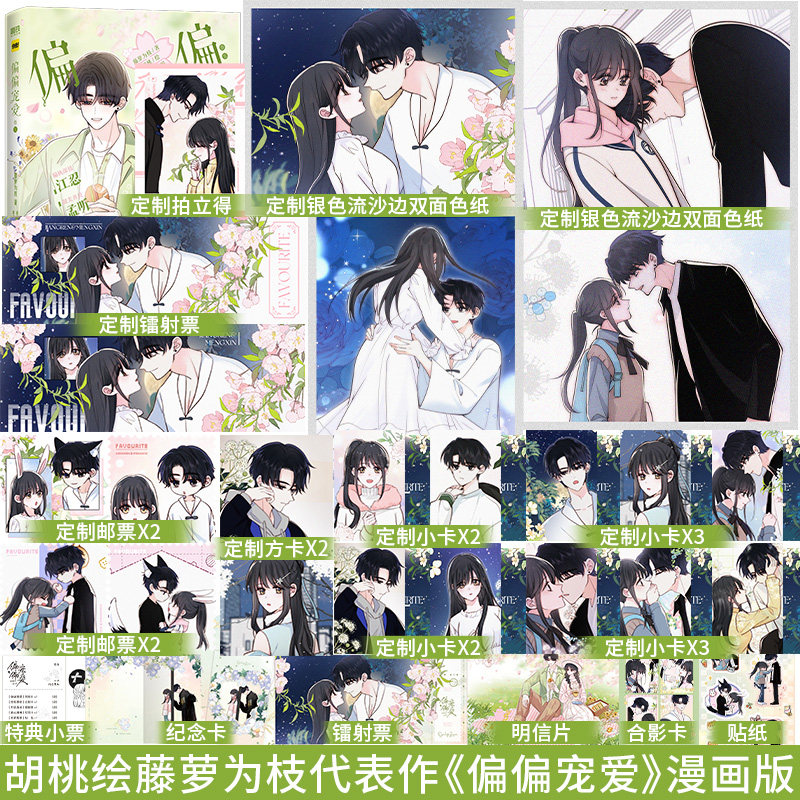 首刷特典】偏偏宠爱卷五 藤萝为枝代表作偏偏宠爱小说正版衍生漫画5实体书 漫画家胡桃倾力绘制快看漫画畅销言情排行榜漫画,书籍/杂志/报纸,漫画书籍,淘宝优惠券,粉丝福利购,淘宝优惠卷