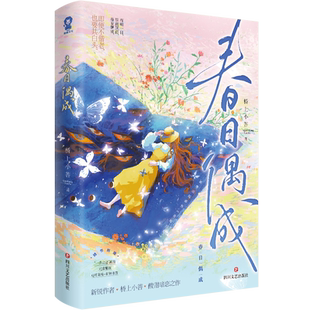 印特签】春日偶成 桥上小菩著 酸甜暗恋之作 新增番外《青梅白头》铜雀藏春 人间之上十八层作者言情小说