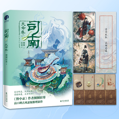 司南·天命卷 完结篇 高口碑作家侧侧轻寒继《簪中录》又一古风力作 高冷深情皇太孙VS美飒毒舌机关少女青春古言悬疑推理实体书