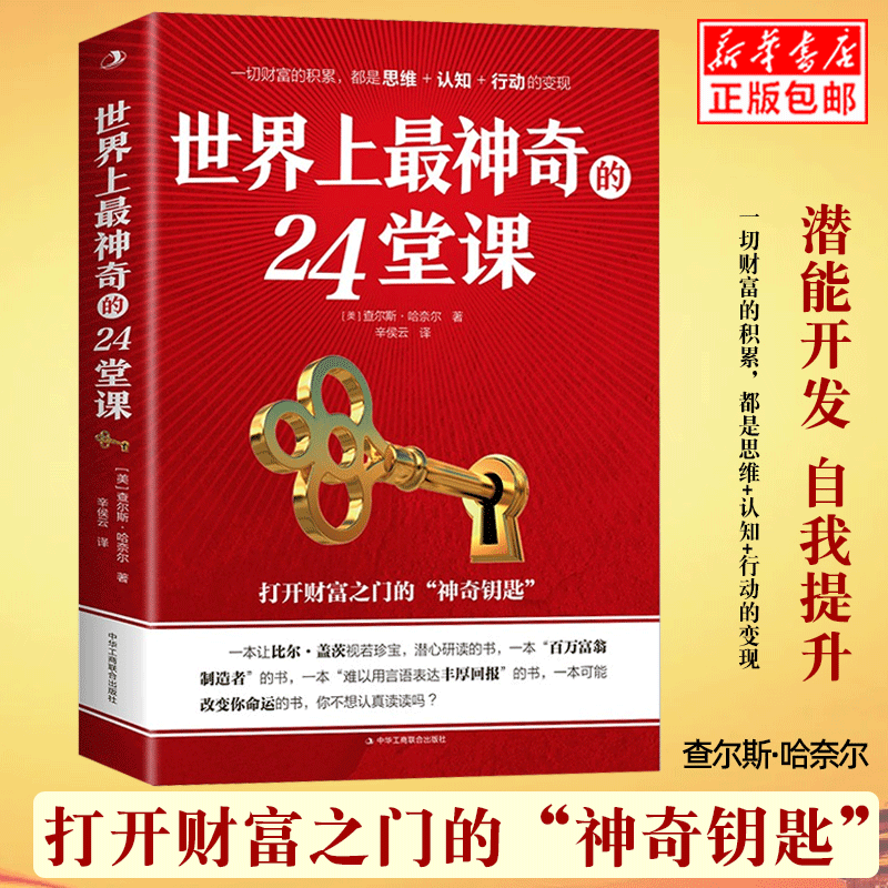 世界上神奇的24堂课秘密魔力力量吸引力法则硅谷禁书心灵经典作品励志与成功学自我实现完善具有影响力的潜能训练经典成功励志哲理