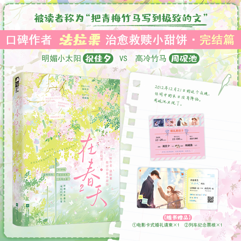 在春天2 口碑作者【法拉栗】酸涩治愈小甜饼完结篇 明媚小太阳祝佳夕VS高冷竹马周砚池 新增全新番外 作者后记青春畅销书