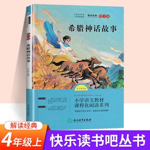 四年级上册必读书 希腊神话故事 4年级上语文小学生课外书阅读教材课程化系列丛书山海经世界中国神话传说 快乐读书吧