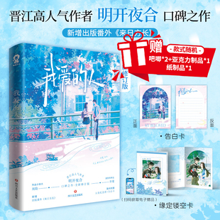 来日方长 畅销青春文学小说 人 口碑之作 新增出版 明开夜合 我爱 晋江高人气作者 周险×许棠 特签 番外 印特签版