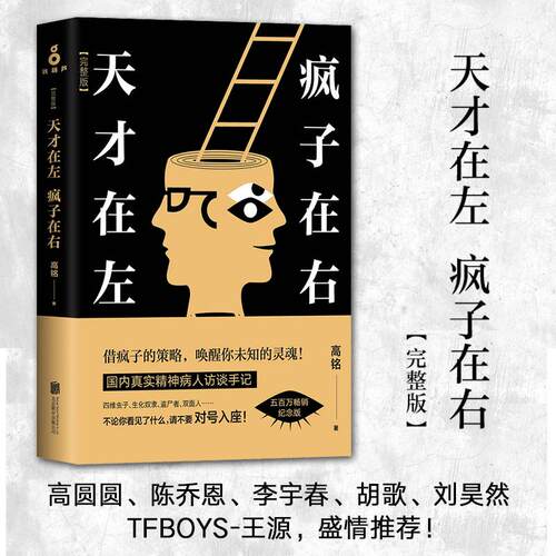 天才在左疯子在右 新版 完整版 高铭著 乌合之众心理学读心术生活悬疑推理社科书籍