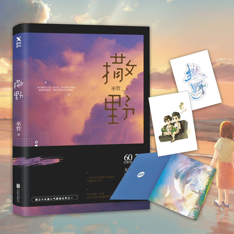 正版现货 撒野1巫哲大神级作者代表作晋江人气青春文学狼行成双格格不入一个钢镚2炮楼青春小说言情爱情畅销书