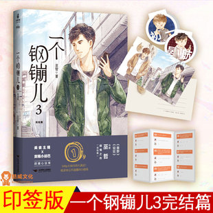 一个钢镚儿3 巫哲著 抑郁症学霸x悲惨坚强小结巴 晋江文学畅销青春校园小说含全新番外少年绘 炮楼撒野12全套畅销书籍