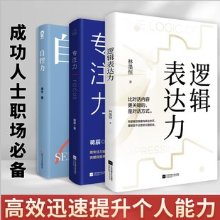 自控力 逻辑表达力 专注力 套装 高效专注力畅销书籍 正版 心理学畅销书籍情绪控制情商管理 会聊天社交沟通技巧书籍 3册