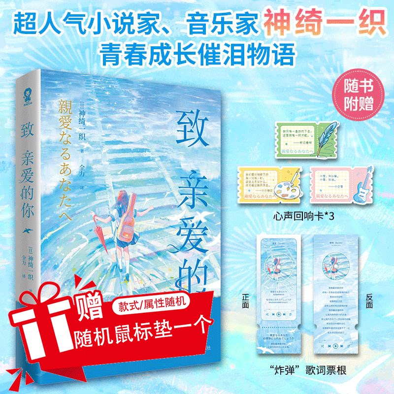 全新正版】致亲爱的你 人气小说家神绮一织著故事原曲超百万播放轻小说实体书青春伤痛秘密救赎青春成长催泪物语小说书籍