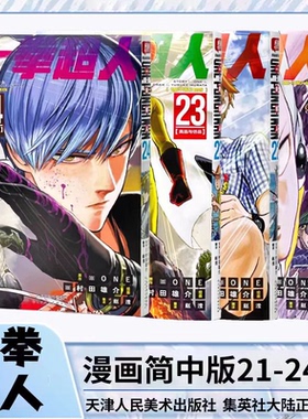 【任选】一拳超人漫画书1-25-30 简体中文版 ONE原作村田雄介画一击男ONE PUNCH-MAN琦玉JUMP热血搞笑漫画原著