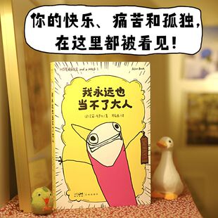 我永远也当不了大人 艾莉·布罗什 自传式漫画散文集 永远也当不了大人 狂野怪诞的画风 Goodreads 2013年度幽默图书奖 果麦图书