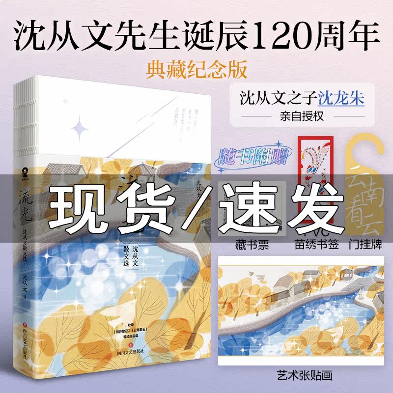 全新正版 流光:沈从文散文选沈从文诞辰120周年典藏纪念版收录《湘行散记》《云南看云》等经典名篇现当代文学畅销书怎么样,好用不?