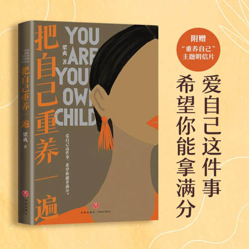 把自己重养一遍 梁爽 爱自己这件事 希望你能拿满分 热议话题 伊能静 赵丽颖 杨幂践行的生活理念 正版书籍