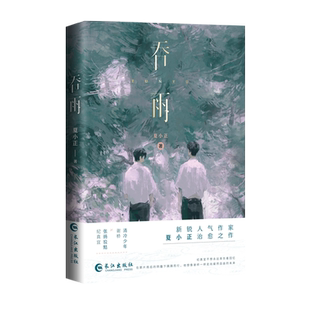 吞雨 夏小正著高人气治愈之作 破镜重圆 已完结 樱笋年光同作者 清冷美人谢桥×张扬狡黠纪真宜 双男主实体书小说