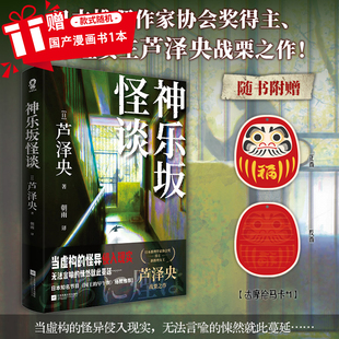 印签版】神乐坂怪谈 理女王芦泽央战栗之作真假难辨的都市怪谈如首无作祟之物残秽怪屋谜案悬疑推理小说书籍