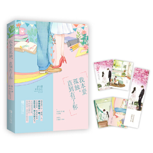 我本爱孤独，直到有了你 全一册叶落无心著 出版过《纵然缘浅，奈何情深》《当爱情遇上科学家》甜翻众人的学霸夫妻真实小日常