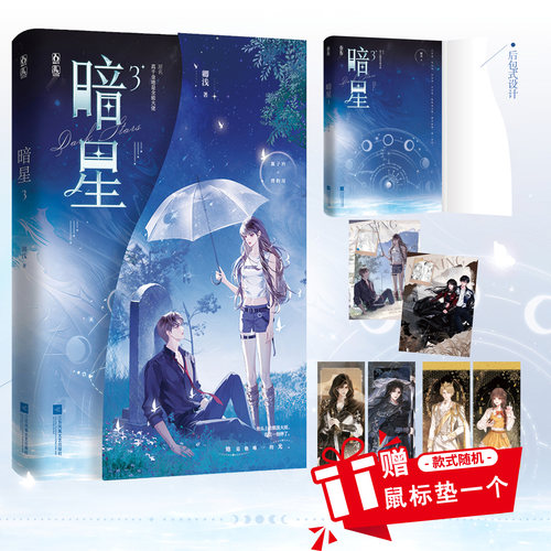 特签版】暗星3 签约作者卿浅 原名《真千金她是全能大佬》 潇湘签约作者 嬴子衿 傅昀深 幻想青春文 救赎前世今生畅销书籍