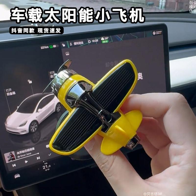 车载太阳能小飞机光能旋转摆动汽车摆件摩托电动车内中控台装饰品
