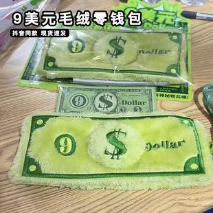 9美元 毛绒零钱包ninedollar乃刀瞭山西文创说甚谐音梗魔性周边