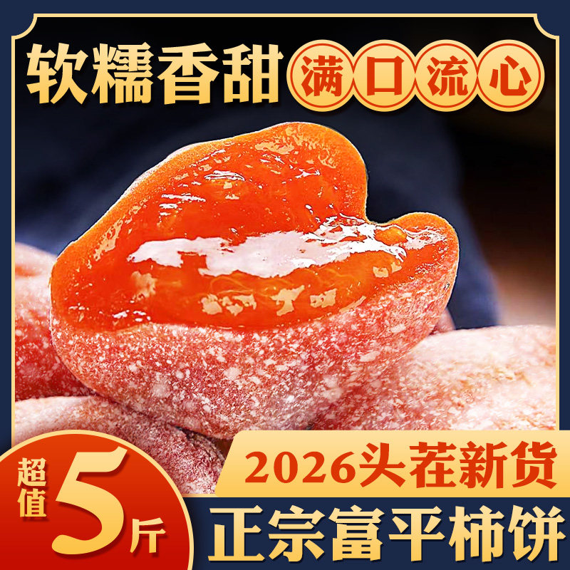 陕西柿饼富平特级吊柿子饼官方旗舰店流心霜降西安特产独立包装袋