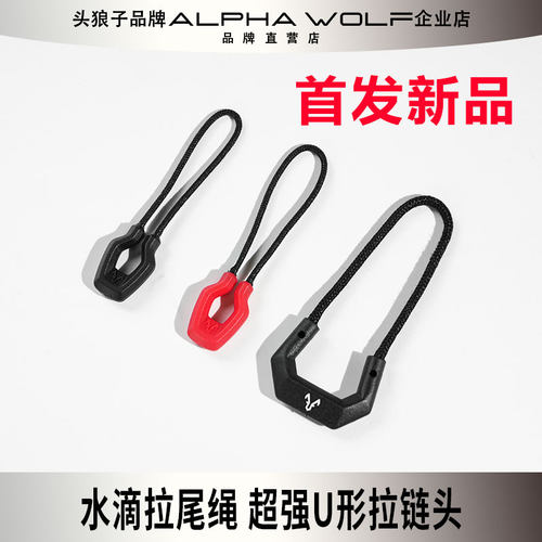 狼头标 水滴拉尾绳 磁扣环形拉头拉链绳配件DIY改装战术机能包