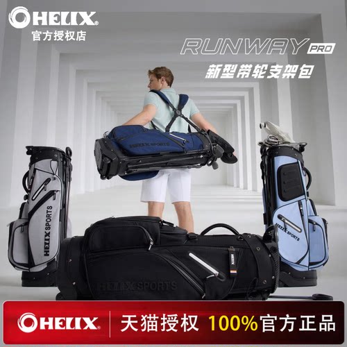 HELIX喜力克斯高尔夫支架包【轻稳随行】带轮球包稳固防滑耐用