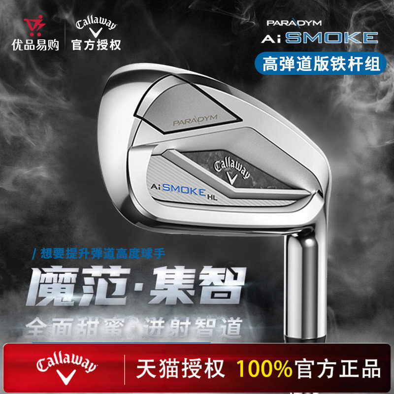 新品Callaway卡拉威高尔夫高弹道版Ai SMOKE魔范集智男士铁杆组