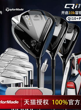Taylormade泰勒梅高尔夫球杆Qi10木配P770/P7MB铁杆全套男士套杆