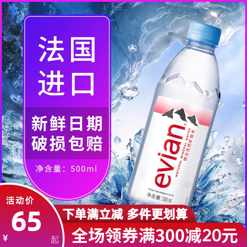 法国进口evian矿泉水330ml/500ml*24小瓶整箱高端天然饮用水