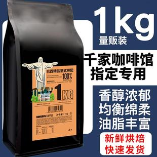 浓缩拼配咖啡新鲜手冲现磨纯黑1kg商用豆粉油脂 巴西街头精选意式