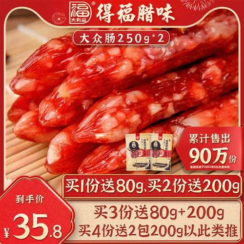 得福大利是福广式腊肠腊肉甜酒味250gx2包广东广味香肠