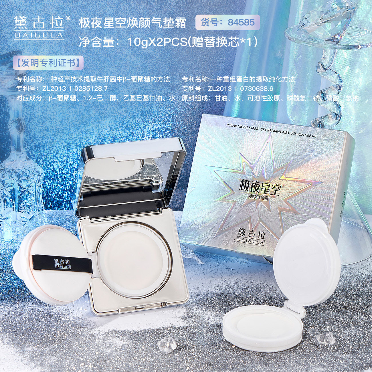 黛古拉极夜星空焕颜气垫霜 轻薄服帖遮盖瑕疵细腻不卡粉润养气垫