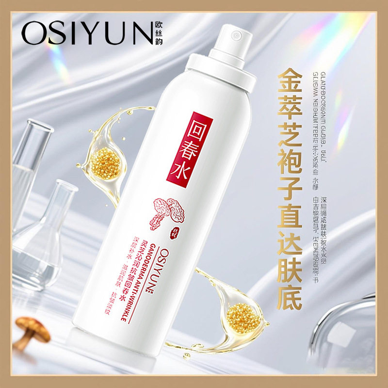 新款推荐欧丝韵灵芝沁润抗皱回春水清爽不粘腻爽肤水补水喷雾保湿